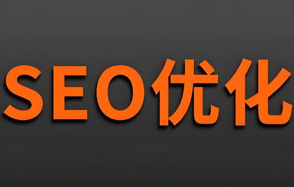 百度優(yōu)化和谷歌優(yōu)化的區(qū)別與效果